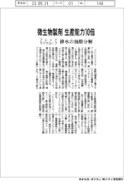 フレンドマイクローブ、微生物製剤の生産能力10倍 排水の油脂分解