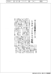 トヨタ、タイの１０時間耐久レースにプリウスで参戦