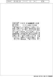 クボタ、日本鋳鉄管と合弁 ダクタイル鉄管をOEM生産