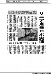 ＪＲ東海など山梨で実証　リニア点検ロボ実演