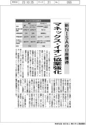 マネックス・イオン協業強化　新ＮＩＳＡの口座獲得