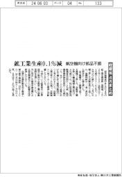 ４月の鉱工業生産０.１％減　航空機向け部品不振