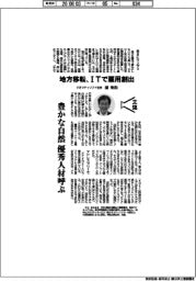 主張／地方移転、ＩＴで雇用創出　クオリティソフト社長・浦聖治