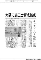 タカラスタンダード、大阪に施工士育成拠点　キッチン・バス改修に対応
