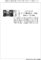 いすゞとUD、ケニア販売法人一本化 南部モンバサに拠点