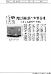 ２０２５ＥＸＰＯ／日通など、魔法瓶技術で断熱器材　保冷車不要に