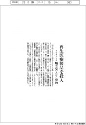 アライドセル、再生医療製品を投入　順天堂ＶＢと契約