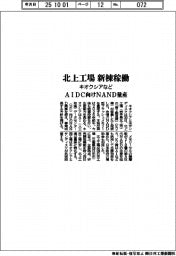 キオクシアなど、北上工場の新棟稼働　ＡＩＤＣ向けＮＡＮＤ量産