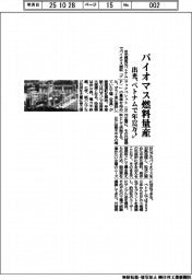 出光、バイオマス燃料量産　ベトナムで年１２万トン