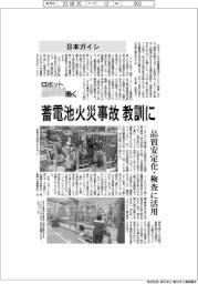 ロボットと働く／日本ガイシ　蓄電池の火災事故教訓に