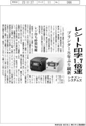シチズン・システムズ、レシートプリンター８年ぶり刷新　印字速度１・７倍
