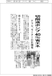 テラル、切削液ポンプ４０％省エネ　モーター自社開発