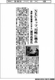 ＮＥＣネッツ、川崎に拠点　消防・防災無線システム、運用高度化