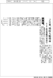 ＪＲ東の前３月期、増収大幅増益　鉄道運輸回復進む