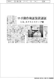 ユニバーサルロボット、ロボ動作検証装置認証 ネクストスケープ製