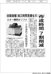スター精密がソフト　自動旋盤加工時間見積もり　作成時間７割削減　５年後めど外販目指す