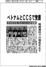 ＥＮＥＯＳ　Ｘｐｌｏｒａ、ベトナムとＣＣＳで覚書　現地油田での知見生かす
