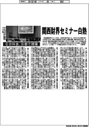 関西財界セミナー白熱　６分科会、京都で開幕