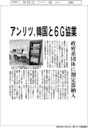 アンリツ、韓国と６Ｇ協業　政府系団体に測定器納入