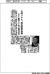 大同メタルの新中計、成長投資を追加　船舶・ＤＣ向け軸受活況