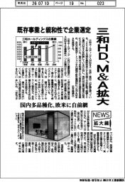 ニュース拡大鏡/三和ホールディングス、M&A拡大 既存事業と親和性で企業選定