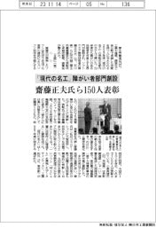 「現代の名工」障がい者部門創設 齋藤正夫氏ら150人表彰