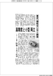 ニュース拡大鏡／東芝、慣性センサー開発　高精度・小型を両立