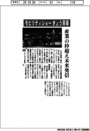 「モビリティショー」きょう開幕　産業の枠超え未来発信