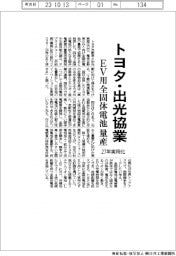 トヨタと出光、EV用全固体電池量産で協業 27年実用化