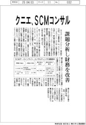 クニエ、ＳＣＭコンサル　課題分析し財務を改善