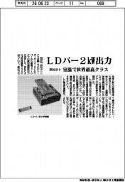 浜松ホト、ＬＤバー２ｋｗ出力　室温で世界最高クラス