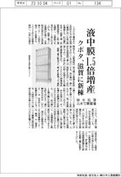 クボタ、滋賀に新棟建設し液中膜１．５倍増産　北米で排水処理需要増