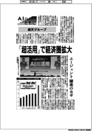 ＡＩとともに／楽天グループ　「超活用」で経済圏拡大