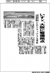 いすゞ、大阪に整備拠点　国内最大級、２８年度稼働　ＵＤトラックスも対応