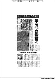 ニュース拡大鏡／ＫＤＤＩローミング縮小　楽天モバ、自前整備急ぐ