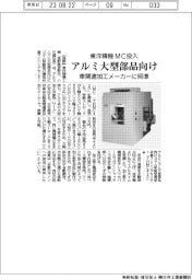 東洋精機工業ＭＣ投入　アルミ大型部品向け　車関連加工メーカーに照準