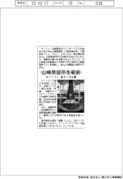 サントリー、山崎蒸留所を刷新　来月1日公開