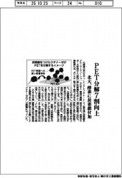北大、ＰＥＴ分解７割向上　酵素に炭素鎖を付加