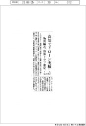 トルビズオン、高知・香南市でドローン実験 物資輸送、南海トラフ想定