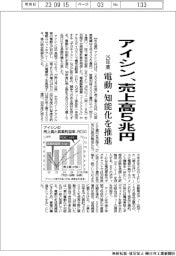 アイシン、２５年度に売上高５兆円　電動・知能化を推進