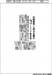 四国化成建材、内装提案・工事力を強化　インテリア販社買収