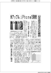 ニュース拡大鏡／米アップル、iＰｈｏｎｅ１５発売　USBタイプCに移行