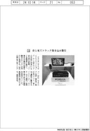 クラリオンライフサイクルソリューションズ／音と光でトラック巻き込み警告