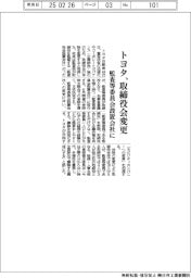 トヨタ、取締役会変更 監査等委員会設置会社に