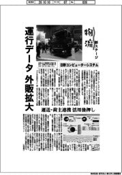 新物流ステージ／日野コンピューターシステム　運行データ外販拡大