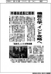 半導体成長に照準　機能化学、インド攻略へ