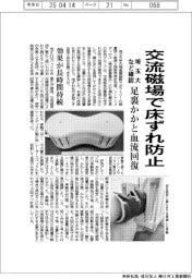 埼玉大など、交流磁場で床ずれ防止確認　足裏かかと血流回復
