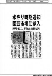 野場電工、水やり時期通知　園芸市場に参入　車部品技術活用