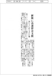 新興に迅速資金支援　ＭＵＩＣがＳＡＦＥ型