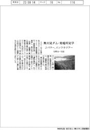 Ｊパワー、奥只見ダム・発電所見学　１０月１４―１５日にインフラツアー